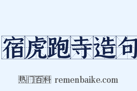 宿虎跑寺造句是什么意思的图片